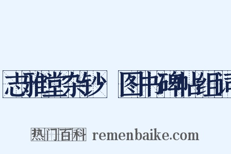 志雅堂杂钞·图书碑帖组词是什么意思的图片